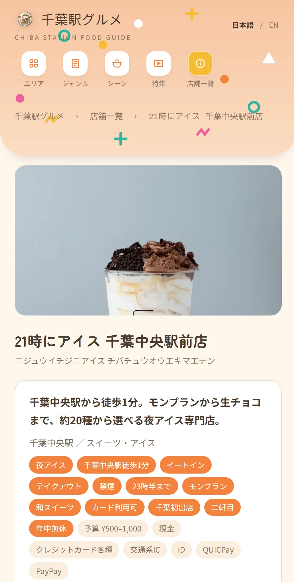 千葉駅グルメの店舗ページ(21時にアイス 千葉中央駅前店)の画面